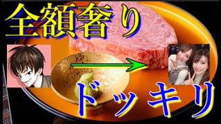 他のモンストYouTubeチャンネルに高級焼肉全額奢るホントドッキリ【牛牛西麻布総本店】