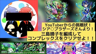 【モンスト】YouTuberからの挑戦状！三島晴子を編成してコンプレックスをクリアせよ！#モンスト ＃三島晴子