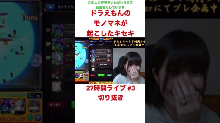 モンスト 有名なyoutuberさんがたまみーのライブに ドラえもんのモノマネが起こしたキセキ モンスト ２７時間ライブ モンスターストライク動画まとめ