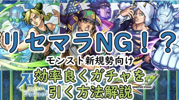 【オーブ回収】ジョジョコラボでモンストを始める人向け、ガチャを沢山引く方法解説【モンスト】【jojo】