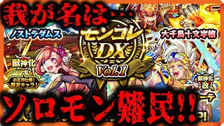 【モンスト ガチャ】ソロモン難民の人〜(^o^)/【モンコレDX】