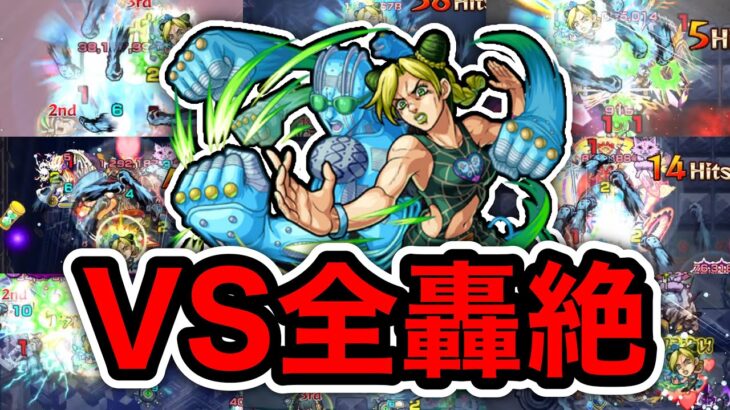 【モンスト】ストーンフリィィー！で○○種ワンパン！徐倫ssを全轟絶にぶち込む！【訓練場】【ジョジョコラボ】