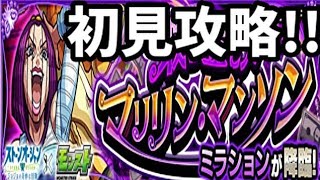 【モンスト】ミラション、初見攻略ッッッ！！！！！【ジョジョの奇妙な冒険・ストーンオーシャンコラボ】