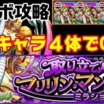 【モンスト】降臨編成ならおすすめ！ミラション攻略【取り立て人マリリン・マンソン】