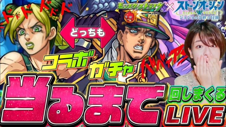 【モンスト】ジョジョガチャ承太郎＆ジョリーン当てるまで回しまくる配信 【モンスターストライク コラボ】