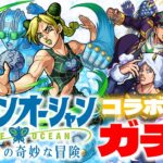 【モンスト】ジョジョの奇妙な冒険「ストーンオーシャン」コラボガチャ！！【ペパミン】