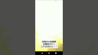 【知り合い】【モンスト】未開の大地報酬ガチャ‼️