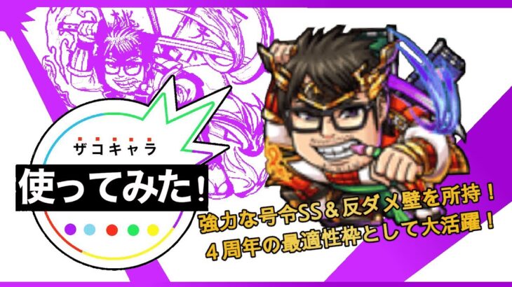 【モンスト】テルーマン神化！反射パワー型で倍率も低いけど号令持ってるからたぶん強い！