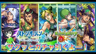 【モンスト】サクッとジョジョコラボガチャ引くよ～！！【初見さん歓迎】【配信】今日は短め！