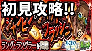 【モンスト】ラング・ラングラー、初見攻略ッッッ！！！！！【ジョジョの奇妙な冒険・ストーンオーシャンコラボ】