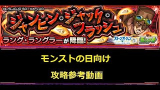 【モンスト】ジョジョコラボ 究極 ラング・ラングラー モンストの日向け 攻略参考動画【解説】