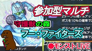 【モンスト】参加型マルチ　守護獣の森　フー・ファイターズ　ジョジョコラボ