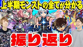 【モンスト】限定ガチャイベントの嵐！怒涛の上半期を振り返る！オーブがいくつあっても足りない!!?