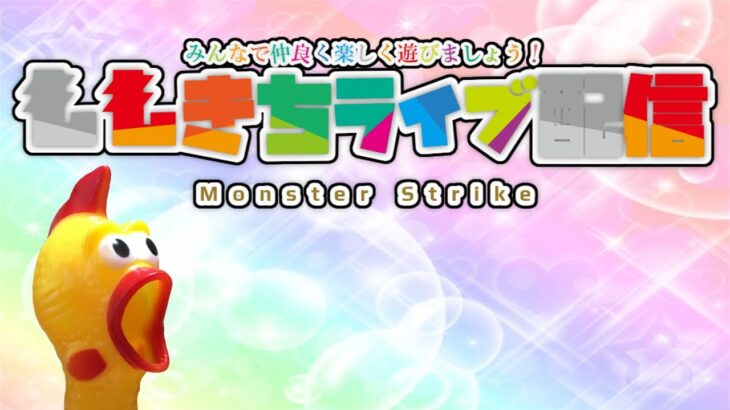 【モンスト】ジョジョコラボ＆秘海＆未開など！みんなで楽しく遊びましょう！🔴ライブ配信！