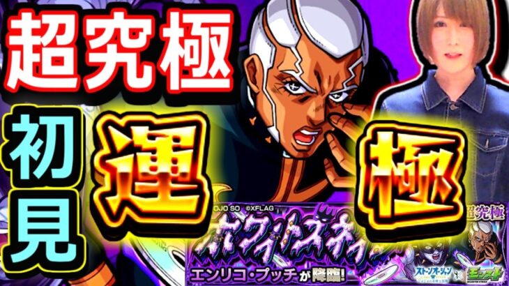 【モンスト】超究極　プッチを初見攻略！！　勝つまで挑戦！！　初日で運極目指す配信　１９：００～🔴