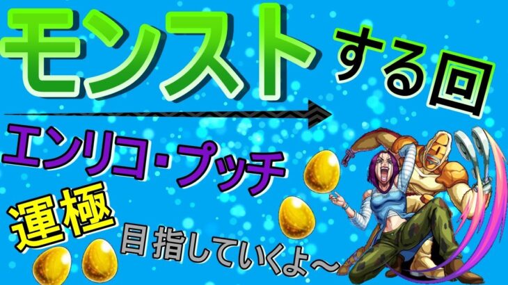 【モンスト】 エンリコ・プッチ運極目指して周回する回　(マルチ参加型)