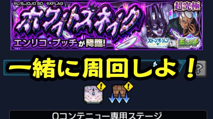 【モンスト】エンリコ・プッチ攻略！一緒に周回しようぜ！！【参加型マルチ配信】