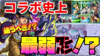 【モンスト】【ジョジョコラボ】コラボ史上最弱ワンパンキャラ！？空条承太郎を追うべきか！その魅力に迫ります！