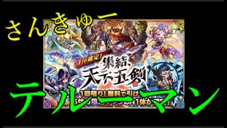 テルーマンおかえり【モンスト】