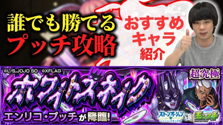 【モンスト】限定キャラ不要！初心者でも絶対に勝てるプッチ超究極攻略！&おすすめキャラ紹介！【しろ】