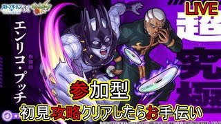 【モンスト】ジョジョコラボ 超究極プッチプッチ　超簡単なので　マルチ開始ｗ