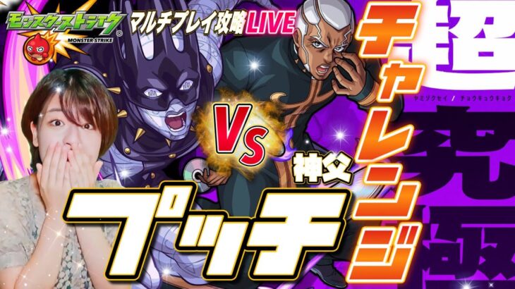 【モンスト】超究極プッチ神父攻略！適正ジョジョでマルチ挑戦配信 【モンスターストライク コラボ 視聴者参加型】