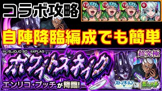 【モンスト】追加ミッション予想で自陣降臨編成！エンリコ・プッチ攻略【ホワイトスネイク】