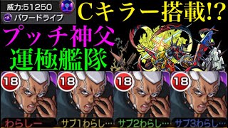 【モンスト】光魔導師だけを倒せるパワードライブ!?『プッチ神父』を運極艦隊で使ってみた!!【ジョジョコラボ】