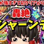 【モンスト】 新キャラ「アビス」で初日勝てなかったクシャーンティを獣神化させる　#７１１　【ゆっくり実況】