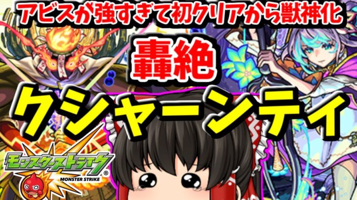 【モンスト】 新キャラ「アビス」で初日勝てなかったクシャーンティを獣神化させる　#７１１　【ゆっくり実況】