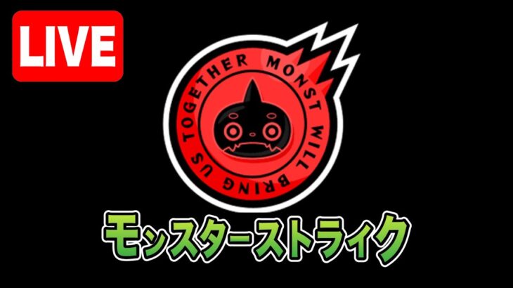 🔴生配信!! みんな大好きモンストの日!! ジョジョコラボイベント、未開の大地、轟絶モンスターを片っ端からやっていく!! 【モンスターストライク】