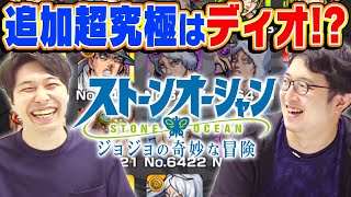 【モンスト】ジョジョコラボ追加要素を予想！超究極はディオ!?それとも…【雑談】