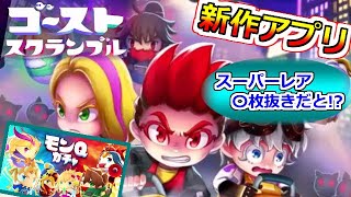 【モンスターストライク ゴーストスクランブル】本日リリース！新しいモンストか！？チュートリアル～ガチャ