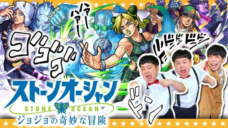 【モンスト】新たな確定演出も！？ジョジョの奇妙な冒険「ストーンオーシャン」コラボガチャ！！