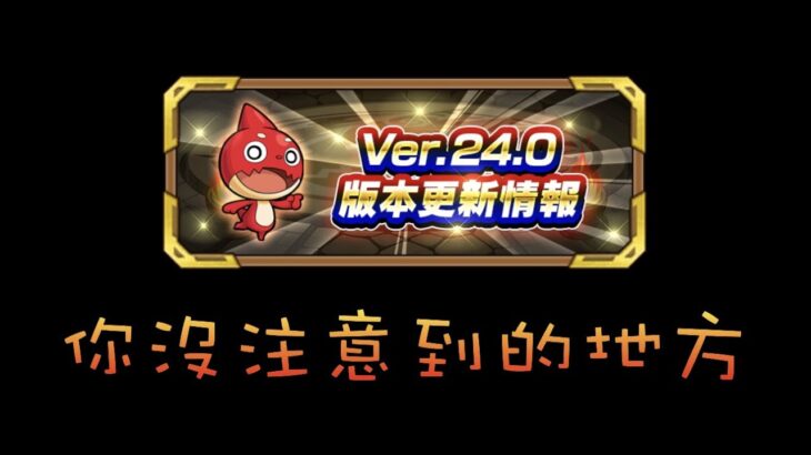 【怪物彈珠】原來這次版本更新有優化這個地方!?【モンスト】