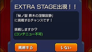 「モンスト」まったりと涅槃寂静ねらい