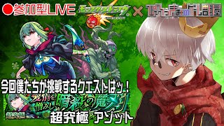 【モンスト】アゾット手伝ってくれ！【参加型】