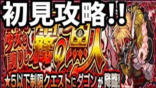 【モンスト】ダゴン、初見攻略！！【カルコサ２】