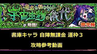 【モンスト】激究極 クティーラ 書庫キャラ 運枠３ 攻略参考動画【解説】