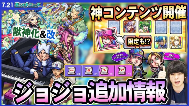 【モンスト】ジョジョコラボ追加情報！戦型の書やアイテムが貰える『オラオララッシュ』追加！モン玉に変わる新コンテンツ『ガチャリドラカード』がヤバい！今回の獣神化＆改は『太公望＆ヒュプノス』!!【しろ】