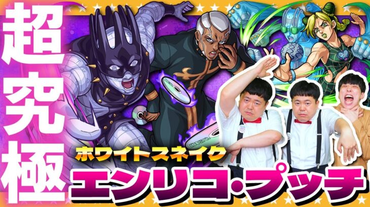 【モンスト】決着をつけなくてはッ！超究極「エンリコ・プッチ」に挑戦！！