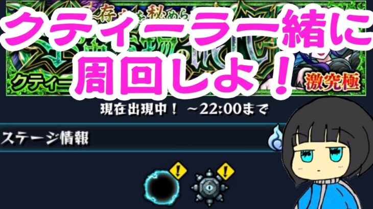 【モンスト】新イベントの激究極クティーラを一緒に周回しよ！！！【参加型マルチ配信】