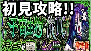 【モンスト】クティーラ、初見攻略！！【カルコサ２】