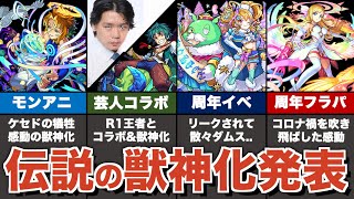 【歴史】伝説の獣神化発表をまとめ解説②【モンスト】【ゆっくり解説】