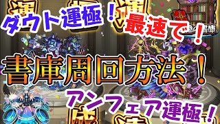 【モンスト】初心者必見！追憶の書庫のおすすめキャラ！ダウト運極とアンフェア運極を最速で目指すルートを紹介！【ゆっくり実況】