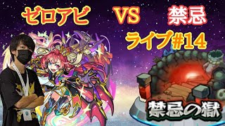 (モンスト)禁忌ライブ！！