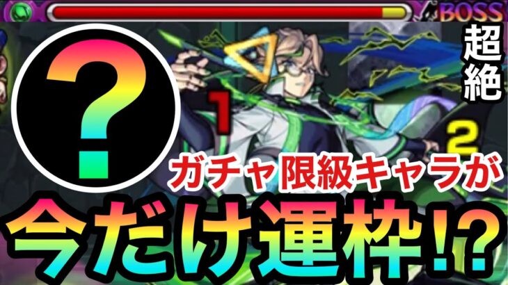 【超絶アハト】ガチャ限級の”あのキャラ”が今だけ運枠として使える！？！？