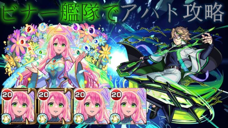 ビナー艦隊でアハト攻略【モンスト】