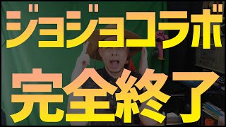 【モンスト】承太郎運極にしたけど、ジョジョコラボ完全終了のお知らせ…【ぎこちゃん】