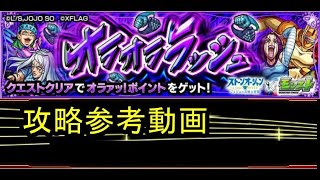 【モンスト】ジョジョコラボ オラオララッシュ 攻略参考動画？？【解説】